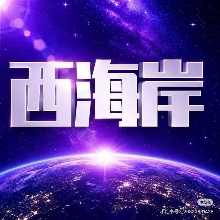 西海岸即将上线